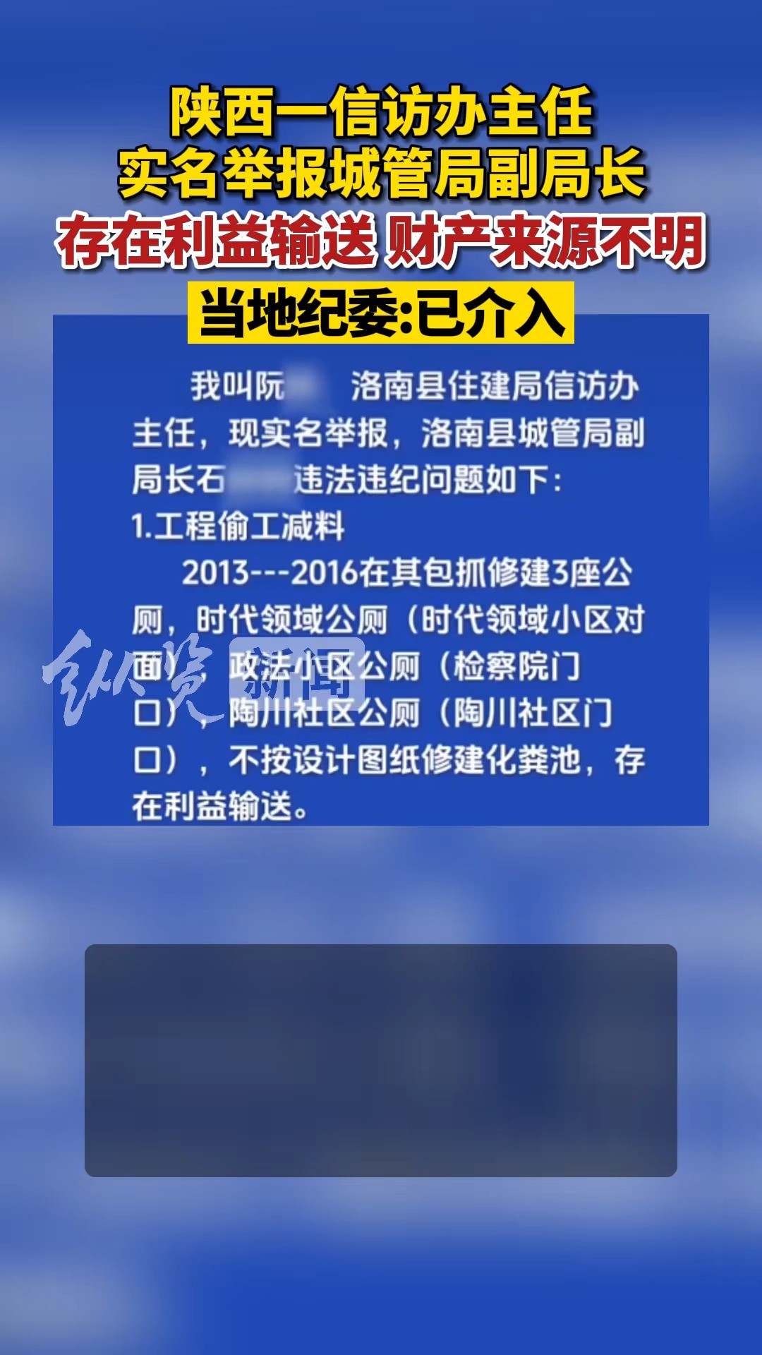 陕西一信访办主任实名举报城管局副局长存在利益输送,财产来源不明.当地纪委已介入.