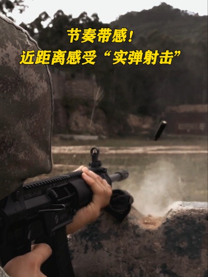 节奏带感!近距离感受“实弹射击”#实弹射击 #直击现场 #时刻准备战斗 (作者:刘坚、吴昊宇、金之焱 编辑:牟泓)