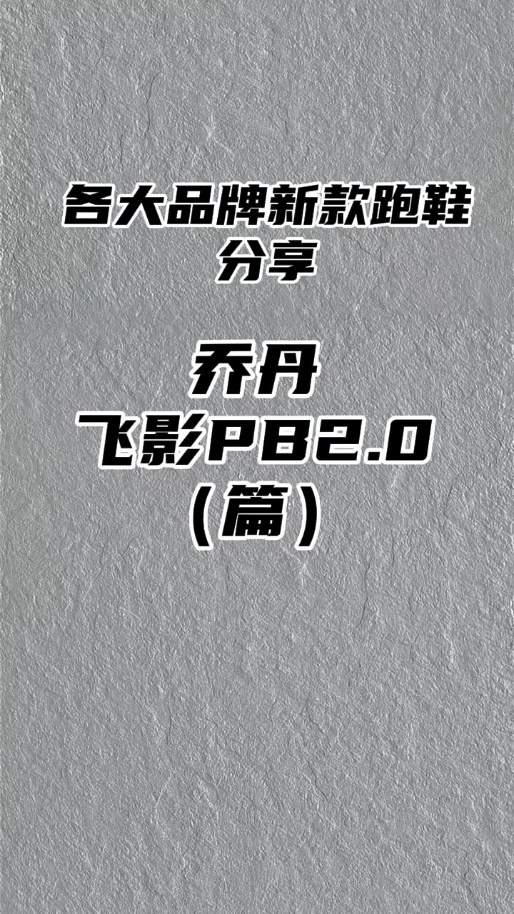 国货新款跑鞋集合:乔丹飞影PB2.0 #跑步 #鞋 #跑鞋