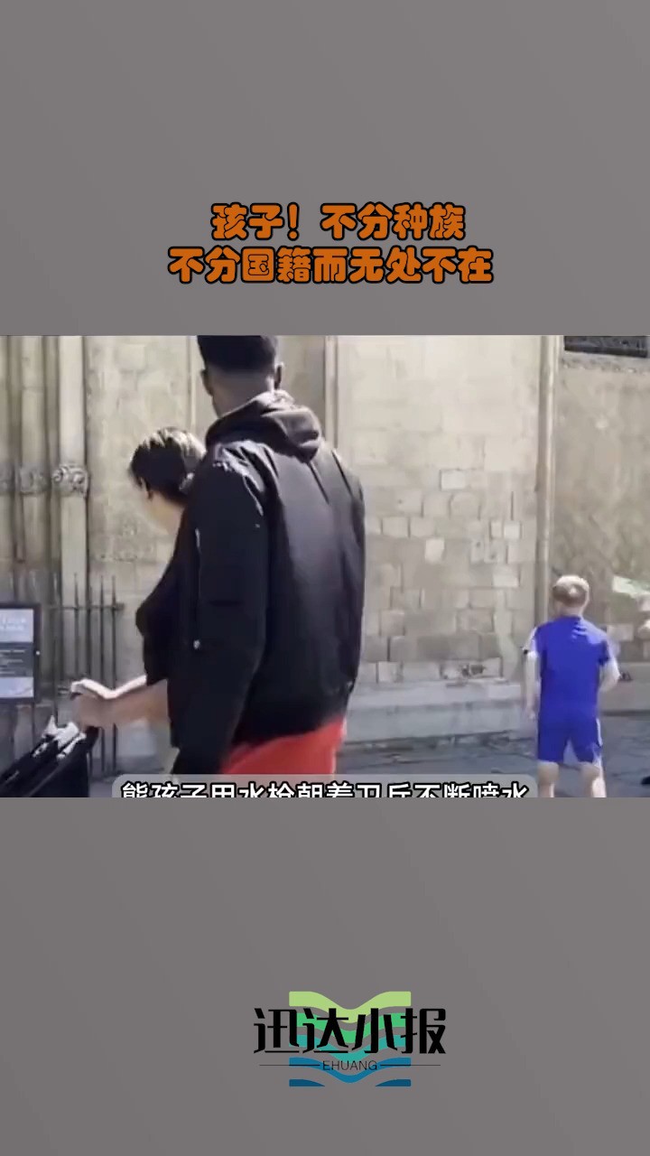  态孩子!不分种族 不分国籍而无处不在 