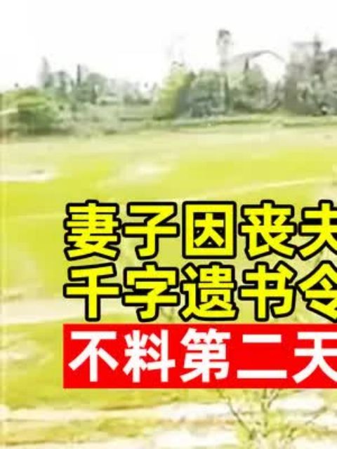 妻子因丧夫携儿女投河自尽,千字遗书令人心酸,不料第二天丈夫竟“活”了!