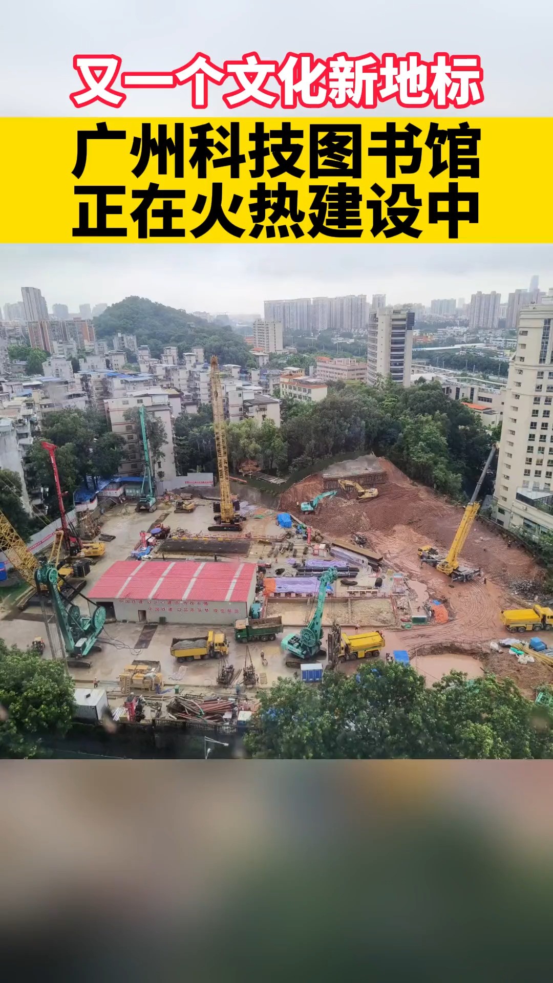 又一个文化新地标:广州科技图书馆正在火热建设中#广州 #本地新闻