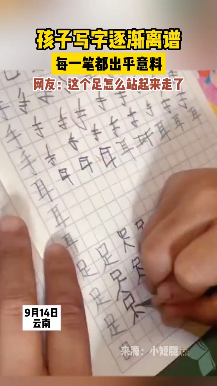 9月14日云南,孩子写字逐渐离谱,每一笔都出乎意料.网友:这个足怎么站起来走了?#熊孩子作业 #被逼疯的家长 #教孩子的崩溃瞬间