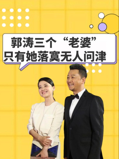 郭涛三个“老婆”曝光,各个都是魅力四射,却只有她落寞无人问津#郭涛 #梅婷 #刘琳 #吃瓜娱乐圈 #明星人物传