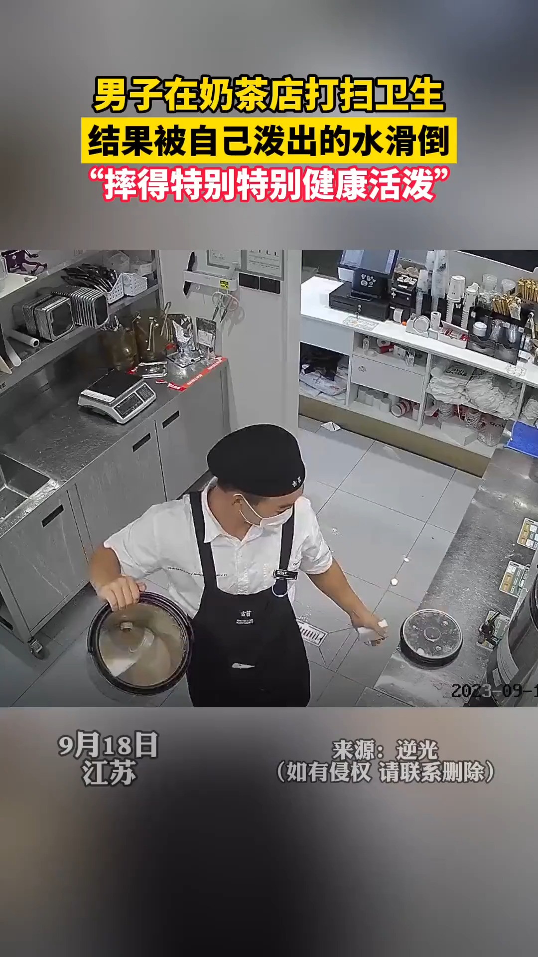 男子在奶茶店打扫卫生,结果被自己泼出去的水滑倒.“摔得特别健康活泼