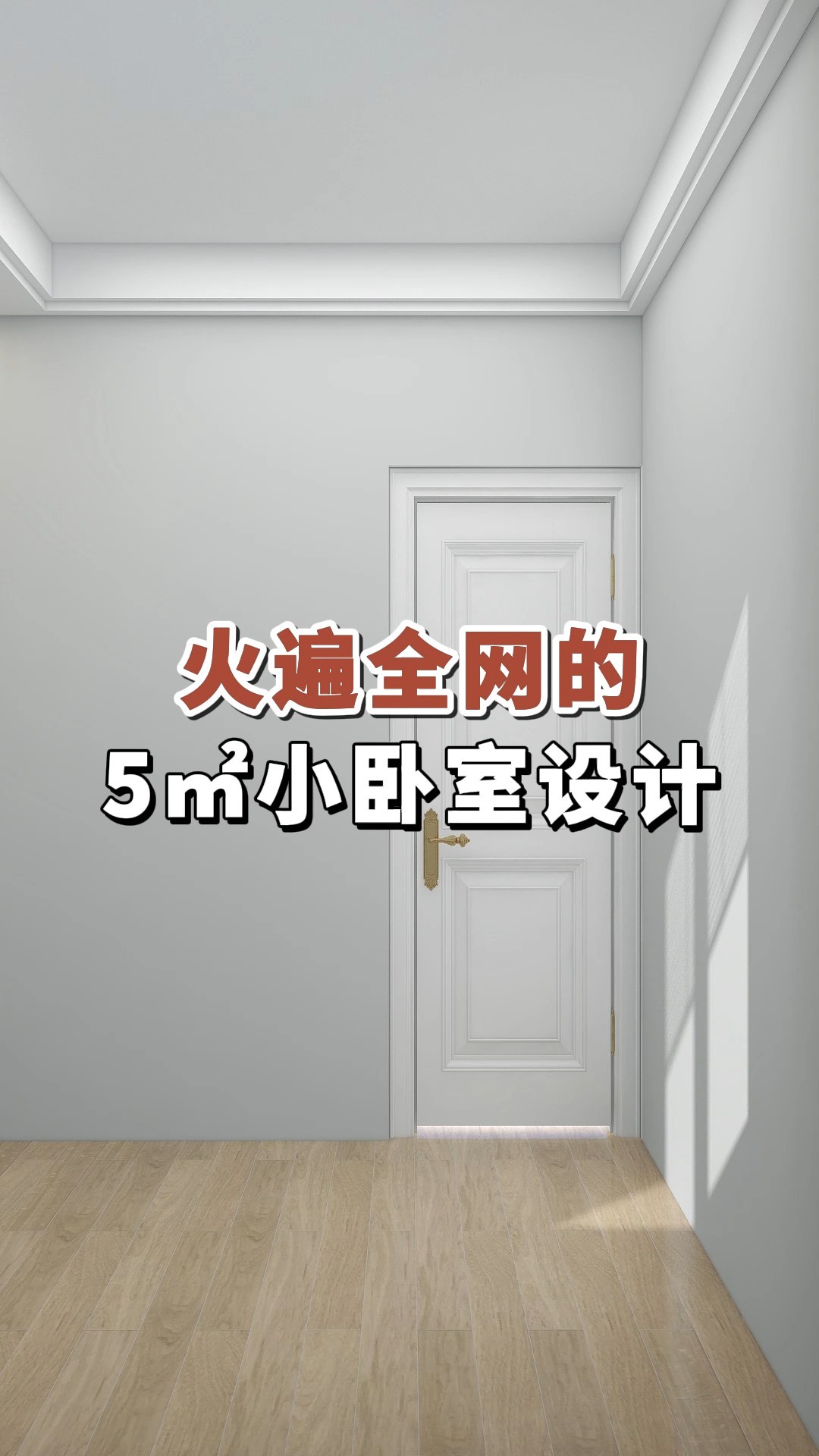 火遍全网的5㎡小卧室设计#家庭装修#卧室设计#小户型 