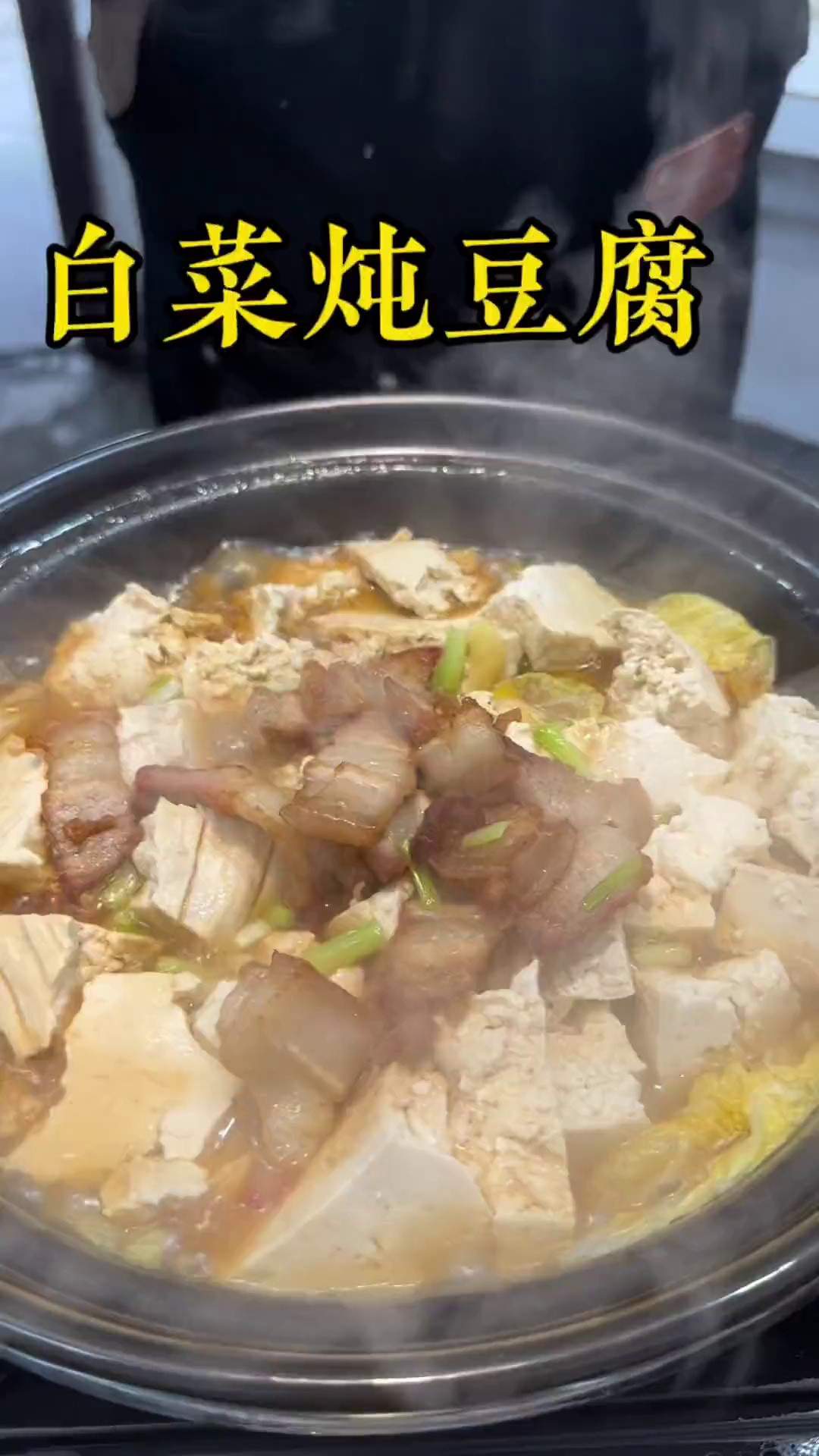 白菜炖豆腐