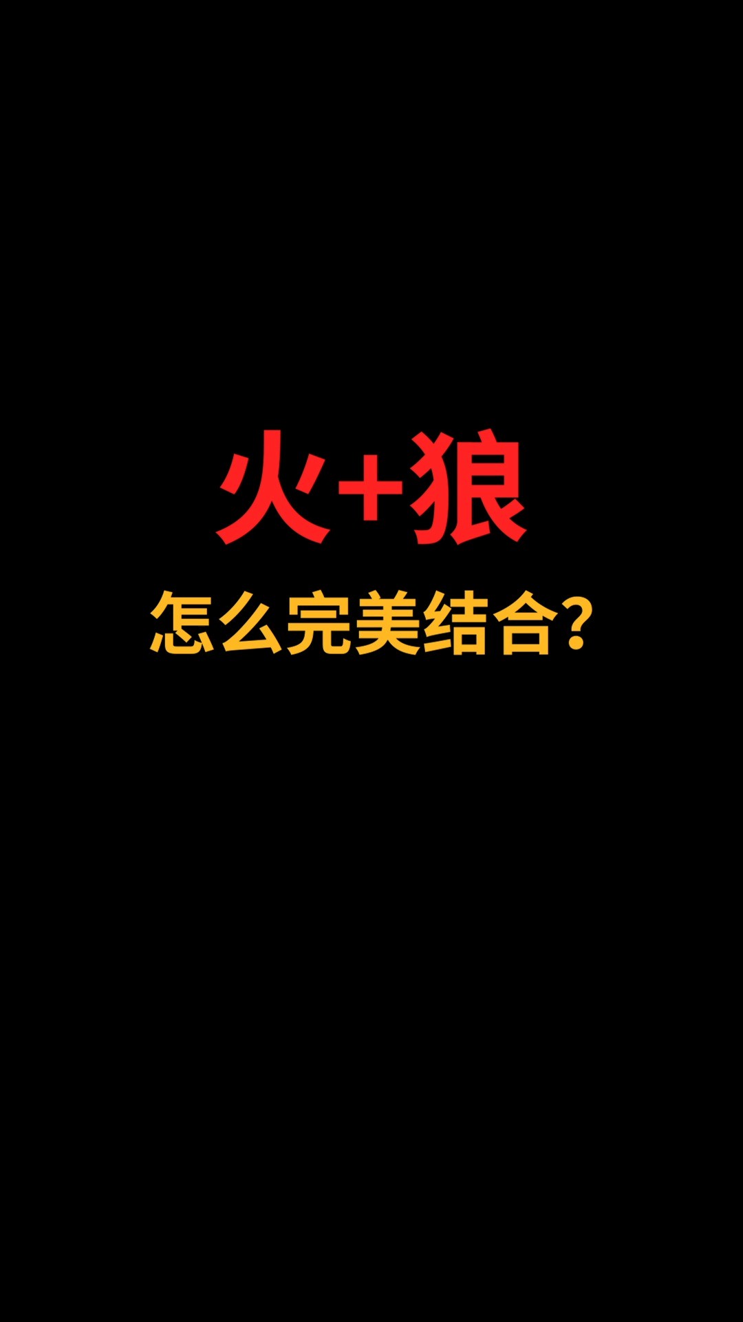 火和狼怎么完美结合?#logo设计#创业#商标设计