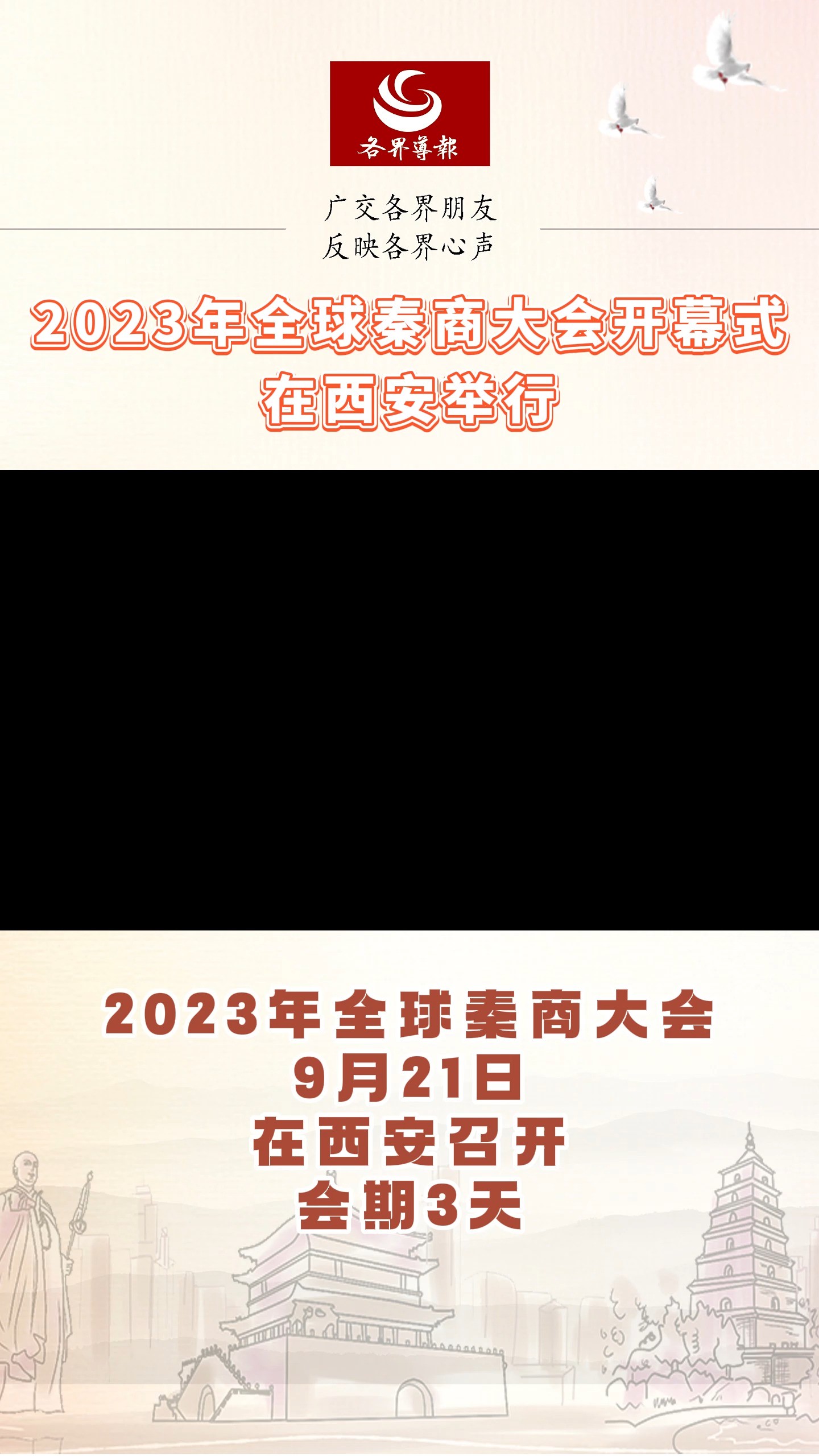 2023年全球秦商大会开幕式在西安举行 