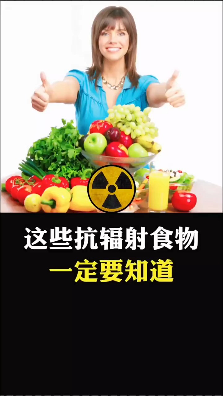 这9种抗辐射食物,一定要知道