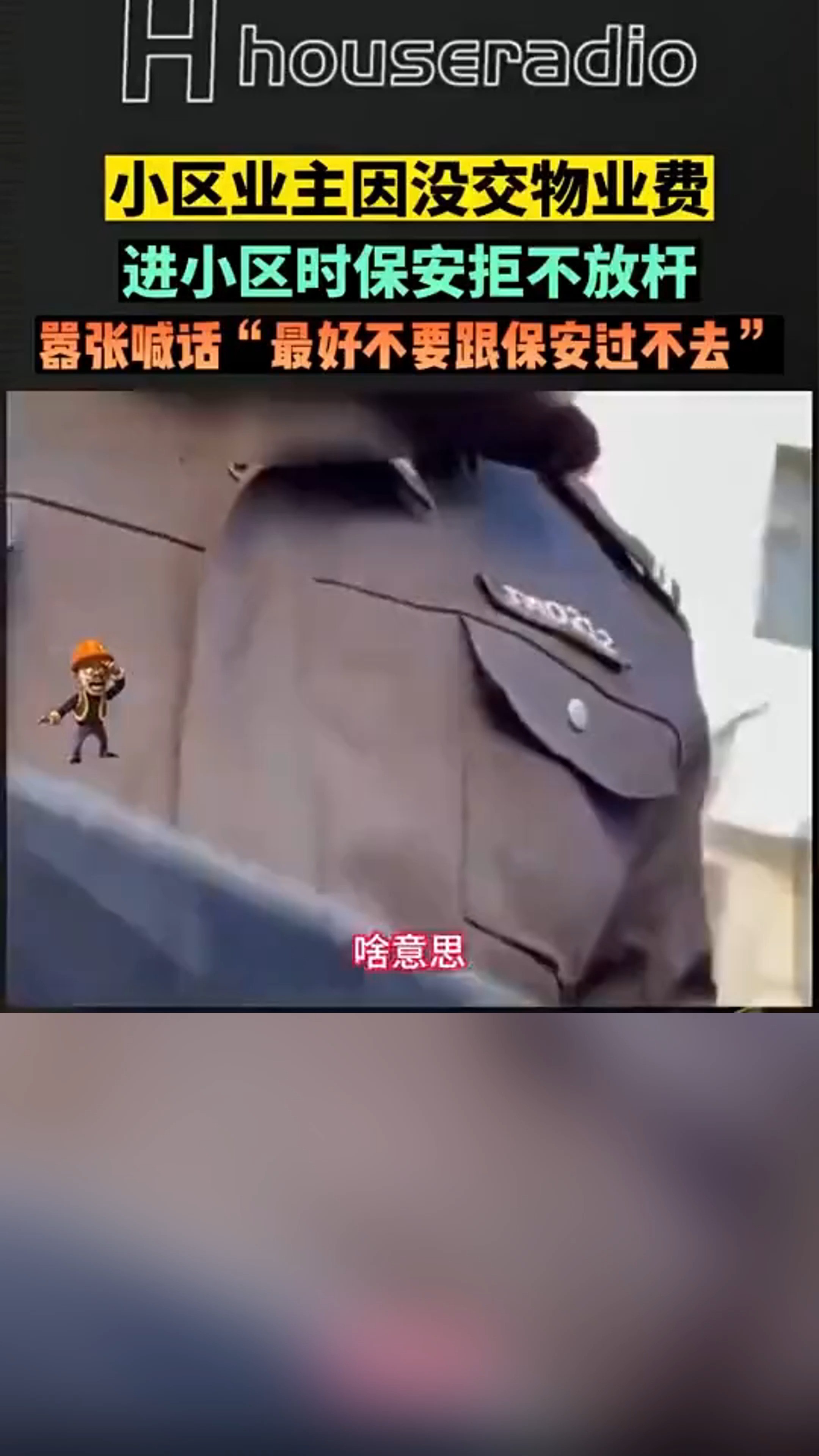 小区业主因为没交业务费,进小区时保安拒不放杆