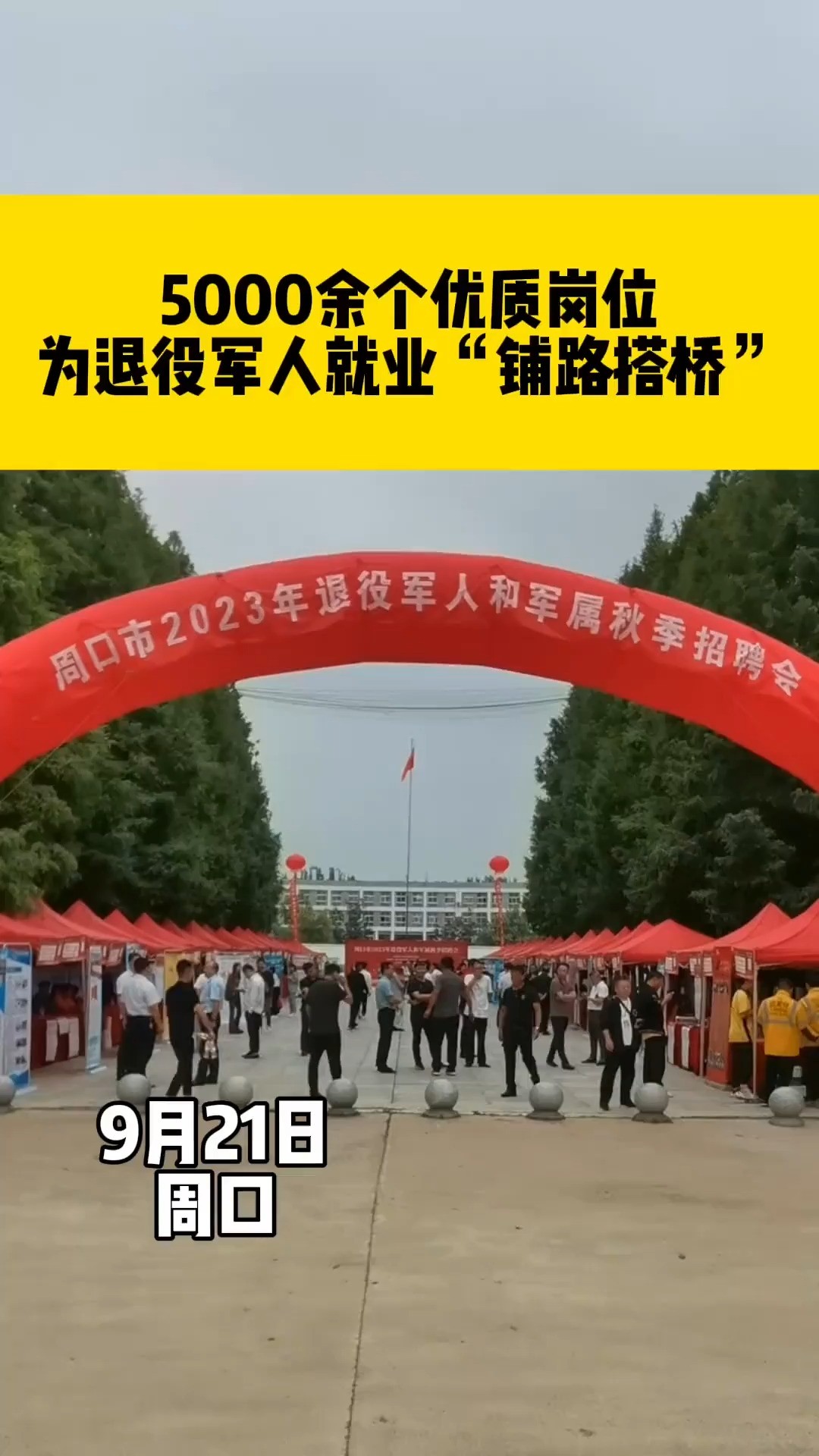 9月21日,2023年周口市退役军人和军属秋季招聘会暨就业合作企业签约仪式在周口职业技术学院隆重举行.我市近百家企业参加,提供优质就业岗位5000余...