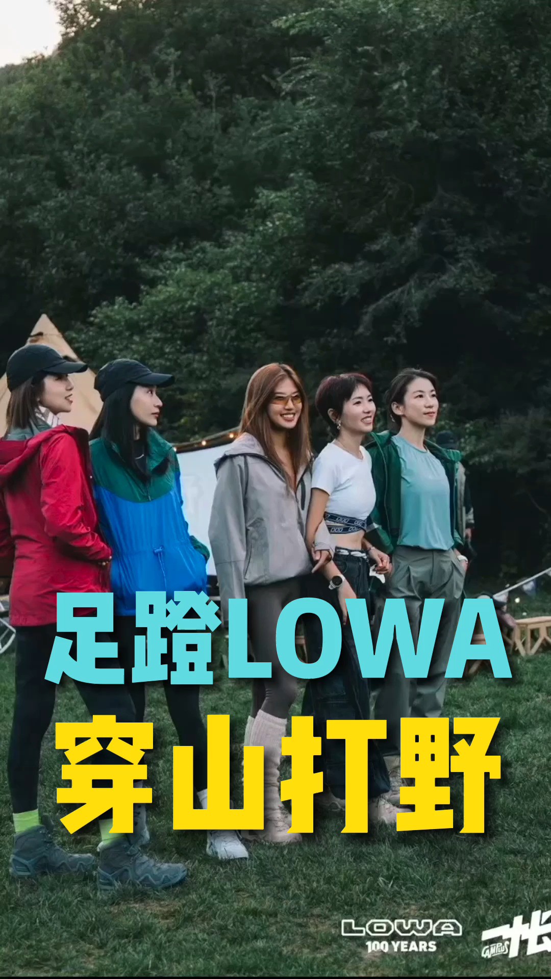 足蹬LOWA穿山打野