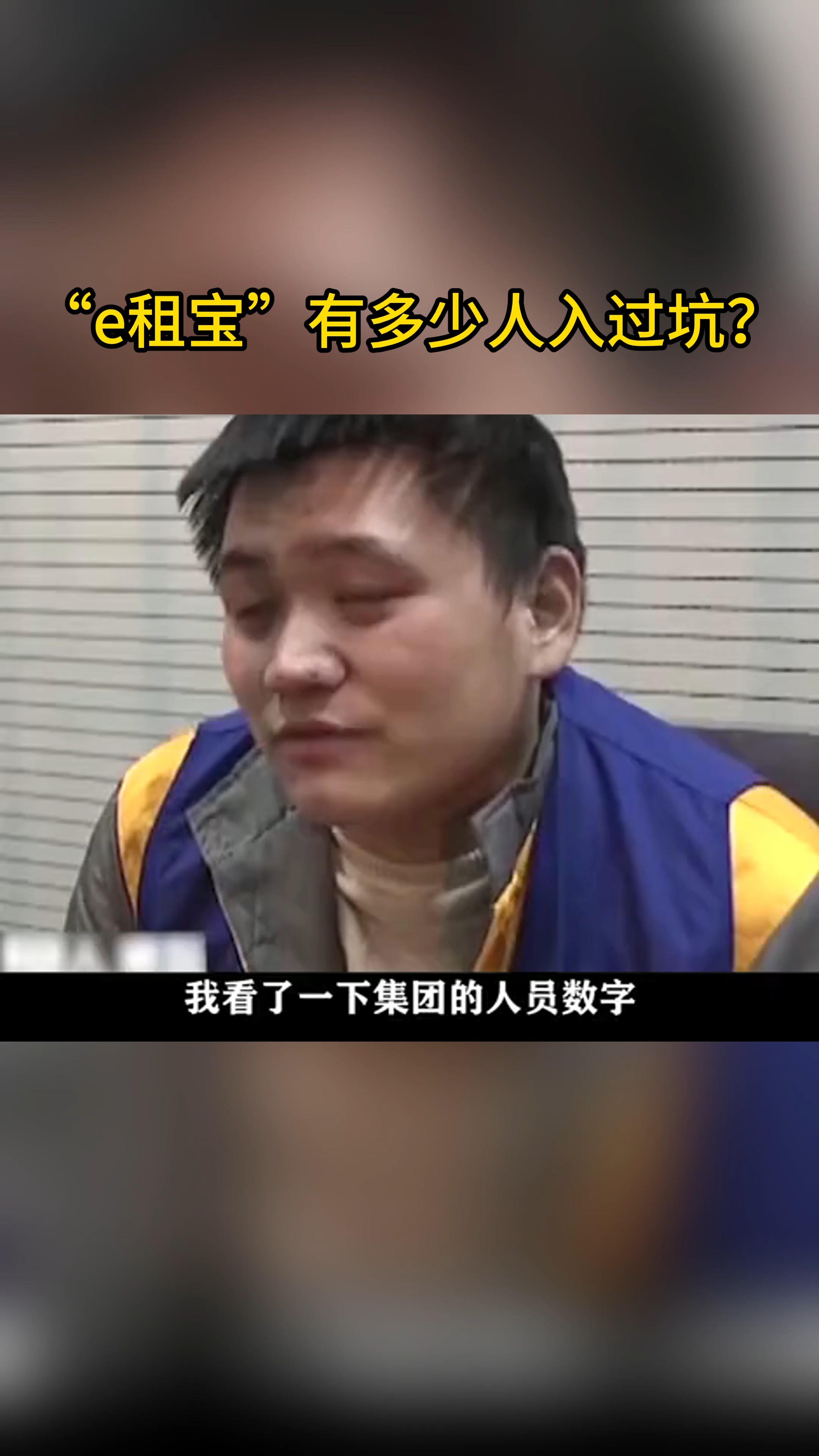 “e租宝”有多少人入过坑?