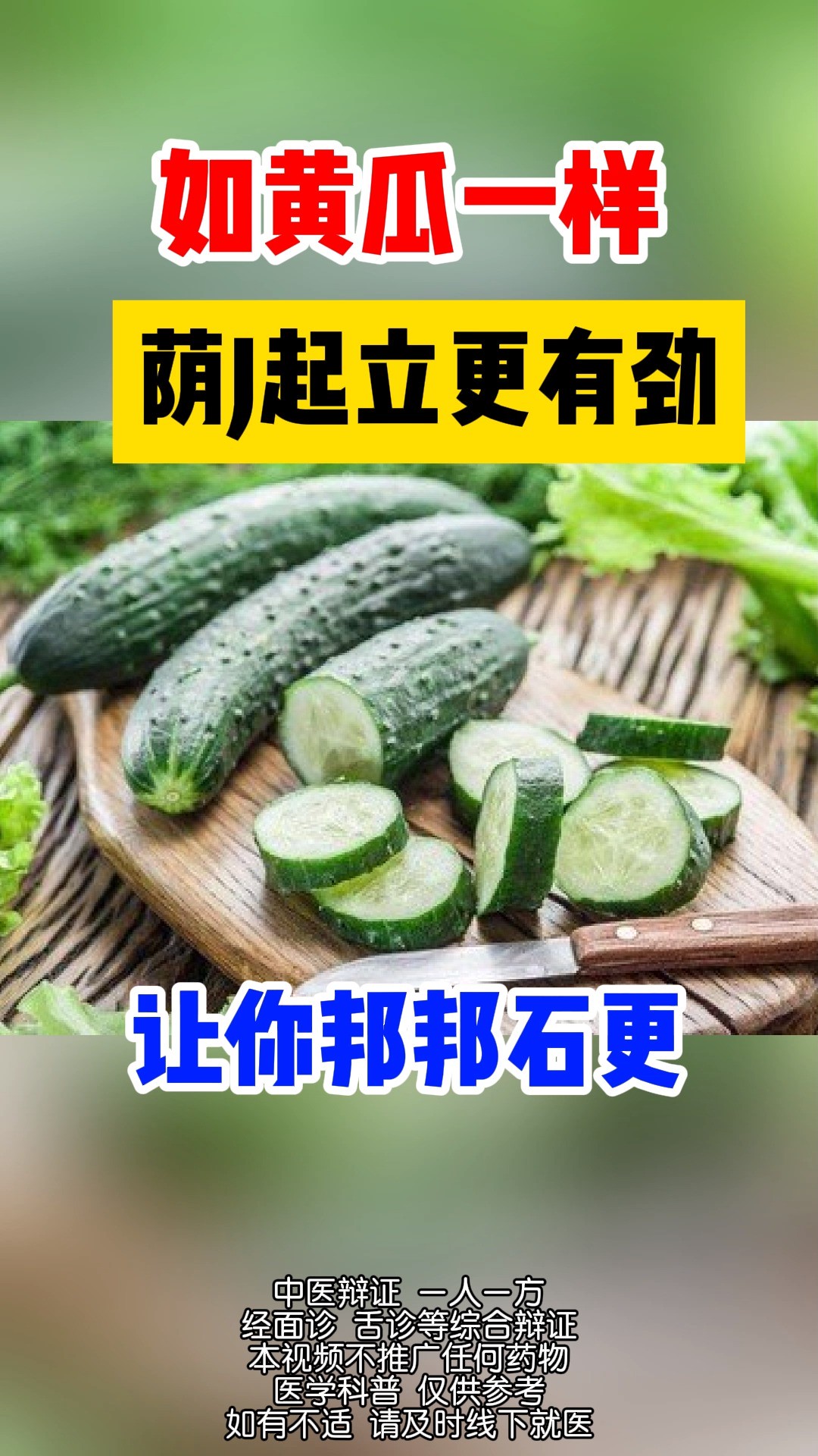 如黄瓜一样,阴茎起立更有劲##男性健康 