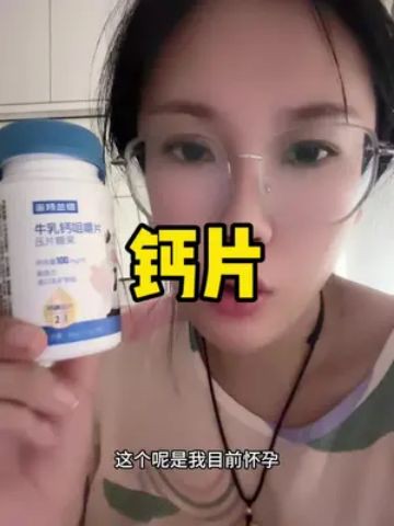 姐妹们这款钙片真的很好,钙含量很高,大品牌值得信赖,大人小孩老人孕妇都可以吃