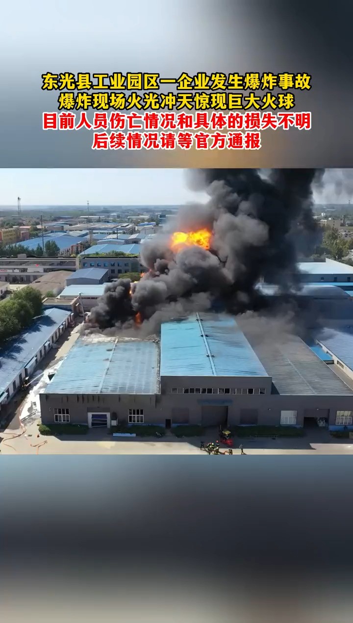 9月21日(发布)河北(发布)东光县工业园区一企业发生爆炸事故 爆炸现场火光冲天惊现巨大火球 目前人员伤亡情况和具体的损失不明 后续情况请等官方...