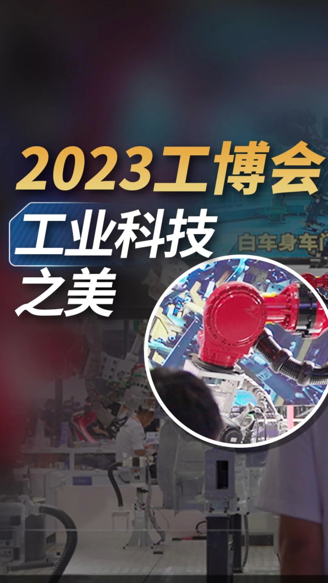 机器人像偶像团体,还会写毛笔字?2023工博会,感受工业科技之美!#机器 #工业制造 #工业 #2023工博会 #美的 #工业自动化 #英特尔 #华硕 #施耐德电气 ...