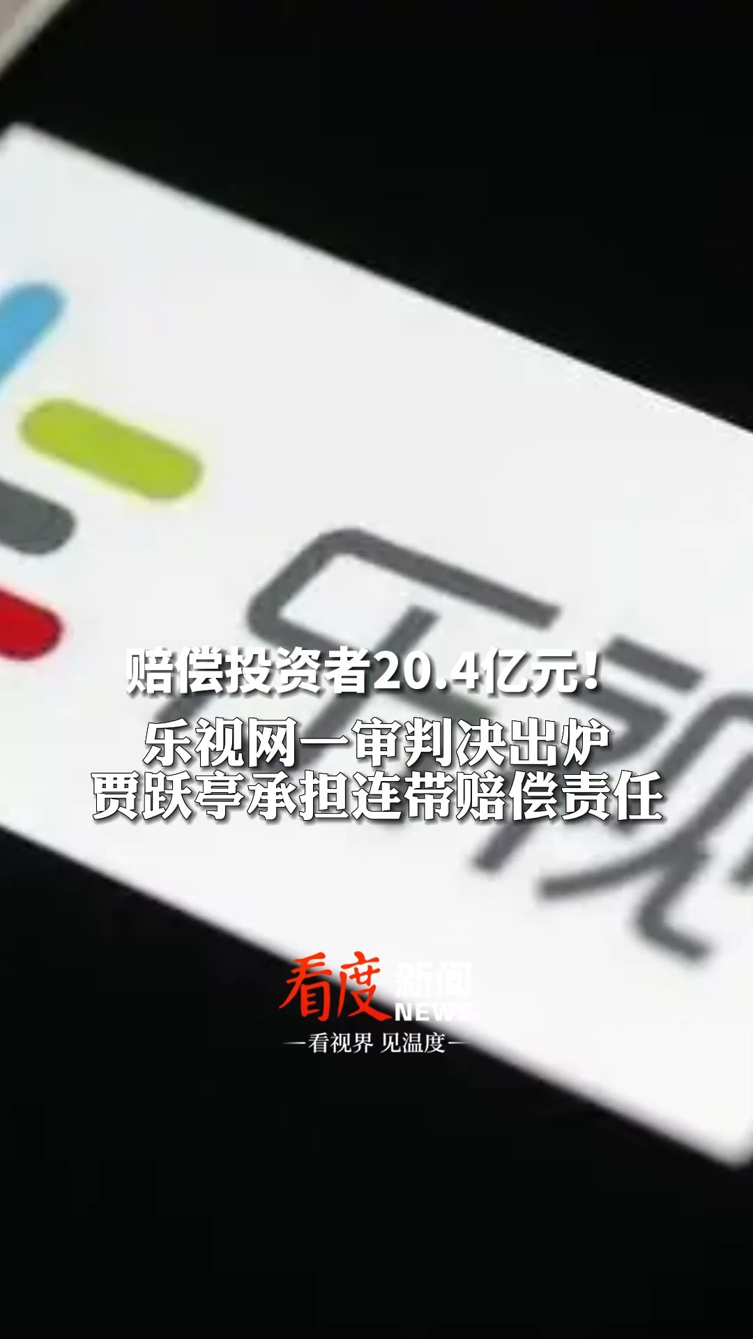 乐视网需赔偿20.40亿,贾跃亭承担连带赔偿责任!#乐视网一审判决出炉 