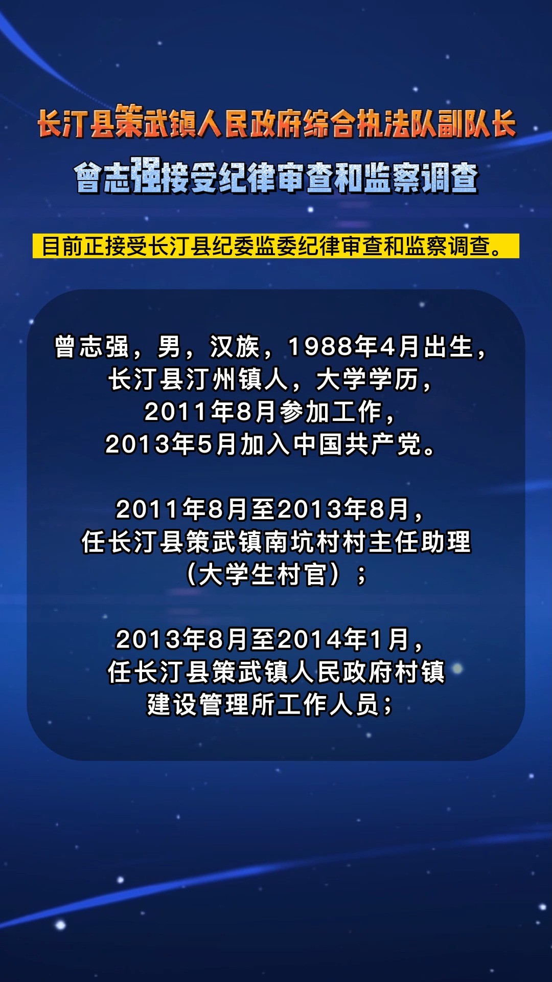 长汀县策武镇人民政府综合执法队副队长曾志强接受纪律审查和监察调查