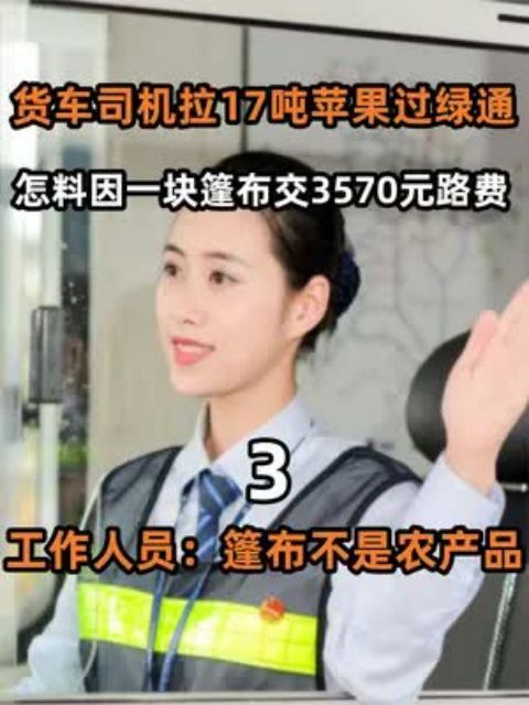 货车司机拉17吨苹果过绿通,怎料因一块篷布交3570元路费,工作人员:篷布不是农产品