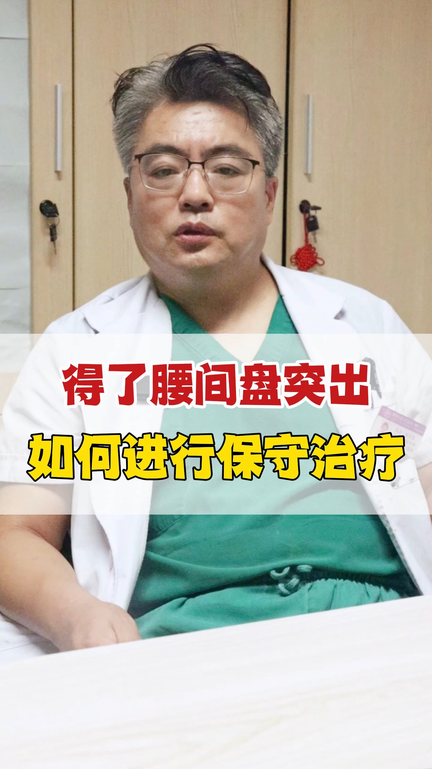 得了腰椎间盘突出如何进行保守治疗?#腰椎间盘突出 