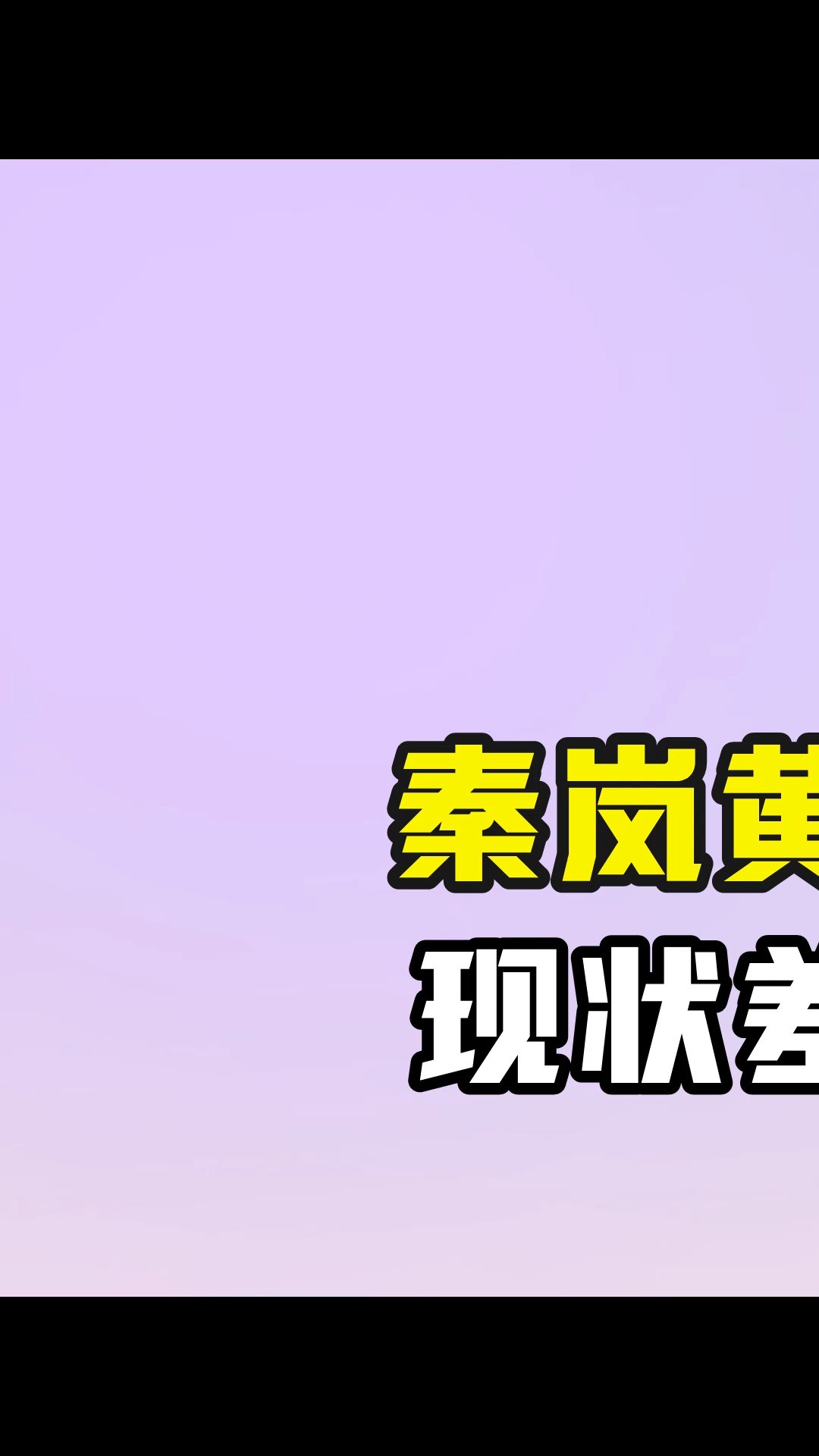 秦岚黄晓明分手仅16年,现状差距堪比云泥之别