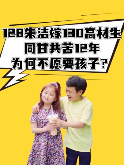 1米2朱洁23岁嫁同病相怜高材生,同甘共苦12年,为何收获真爱却不愿要孩子? #明星热点爆料 #明星人物传 #全网热点早知道 #朱洁与秦学士 #吃瓜娱乐圈 