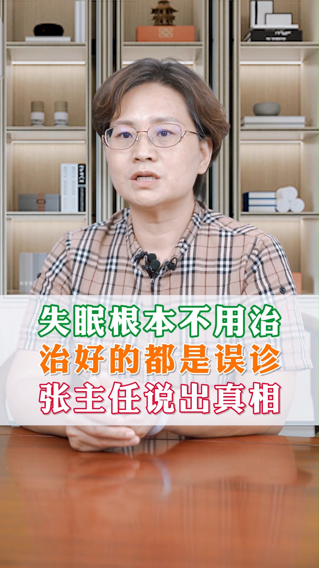 失眠根本不用治 治好的都是误诊 张主任说出真相