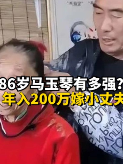 86岁马玉琴有多强?年入200万嫁小丈夫,仅用一招让丈夫离不开她