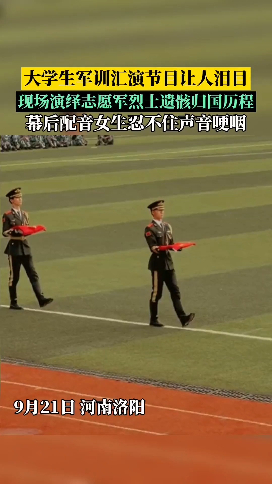 大学生军训汇演节日让人泪目,现场演绎志愿军烈士遗骸归国历程