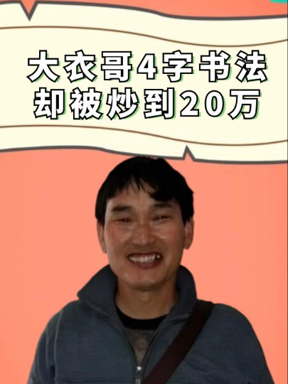 大衣哥小学还没毕业,4字书法却被炒到20万,疯狂捞金的背后有多少不堪?#大衣哥#朱之文#明星人物传#吃瓜娱乐圈#娱乐评论大赏