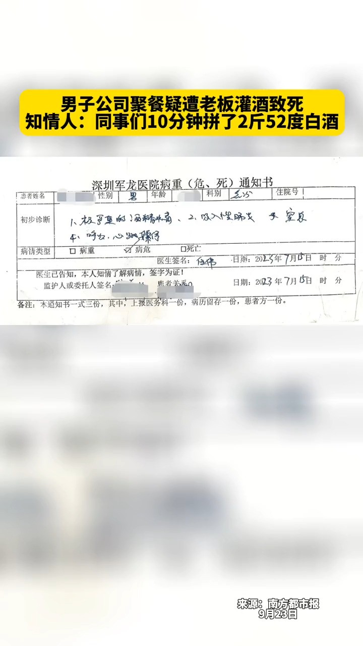 男子公司聚餐疑遭老板灌酒致死,知情人:同事们10分钟拼了2斤52度白酒.#深圳 #劝酒 #喝酒 @抖音小助手