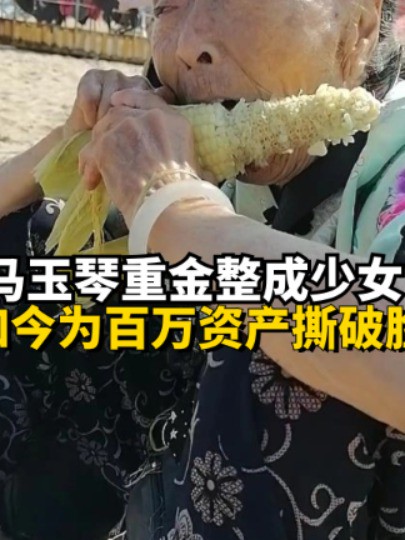 86岁马玉琴为嫁小丈夫,重金整成“少女”,如今为百万资产撕破脸