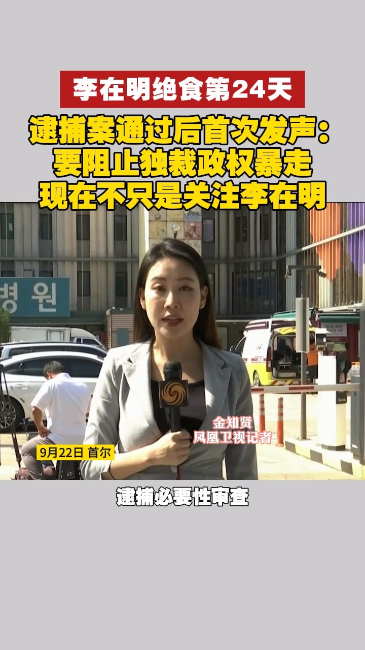 李在明绝食第24天,逮捕案通过后首次发声:要阻止独裁政权暴走,现在不只是关注李在明 #李在明 #韩国 #尹锡悦