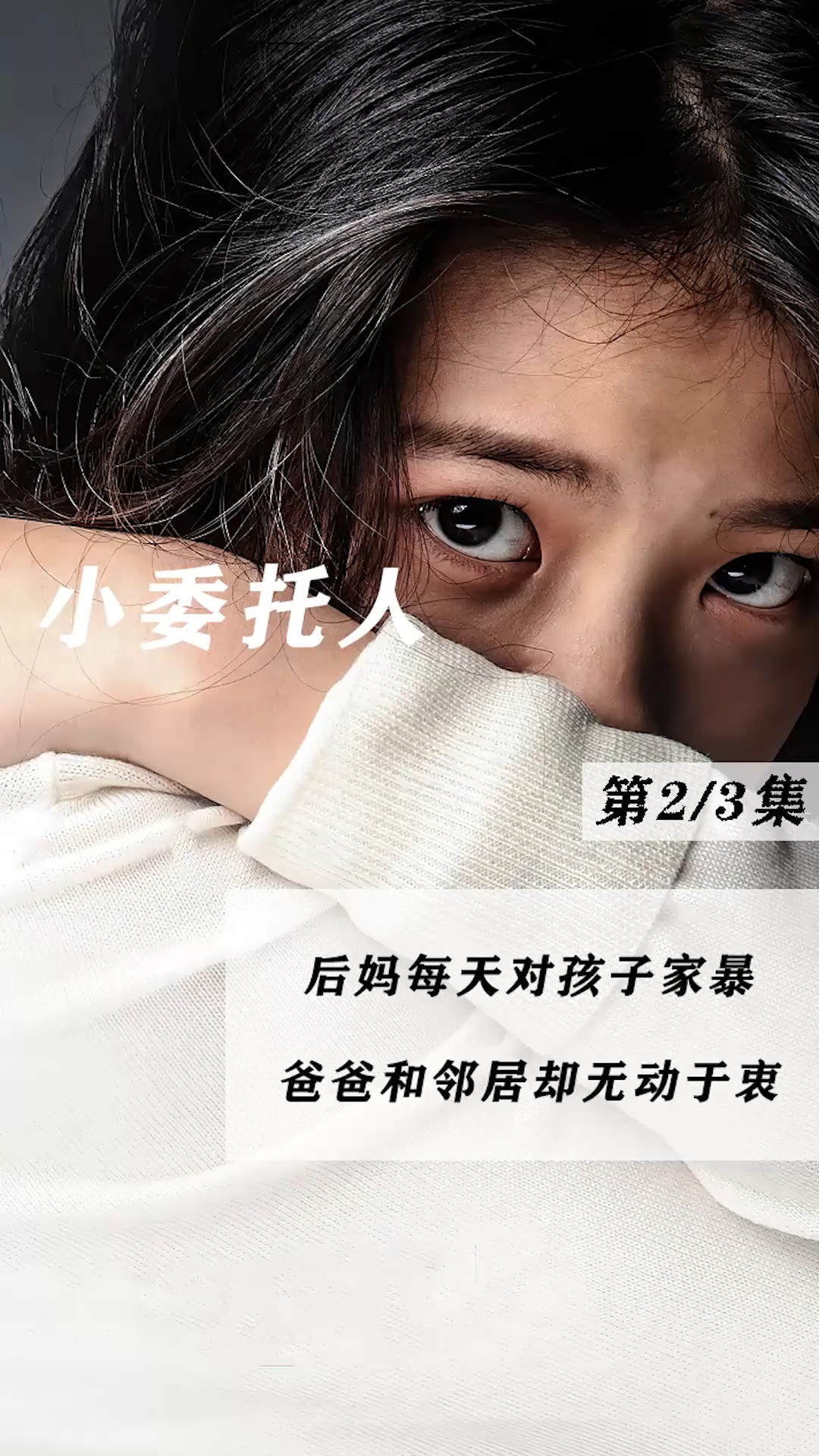 女孩被后妈虐待,为了活下去女孩选择了承受#高能海外影视解说 