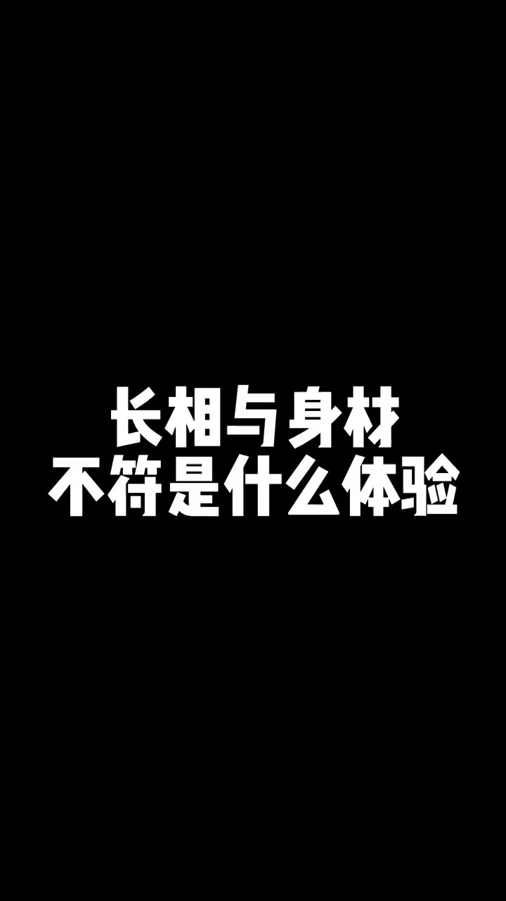 长相与身材不符是什么体验?