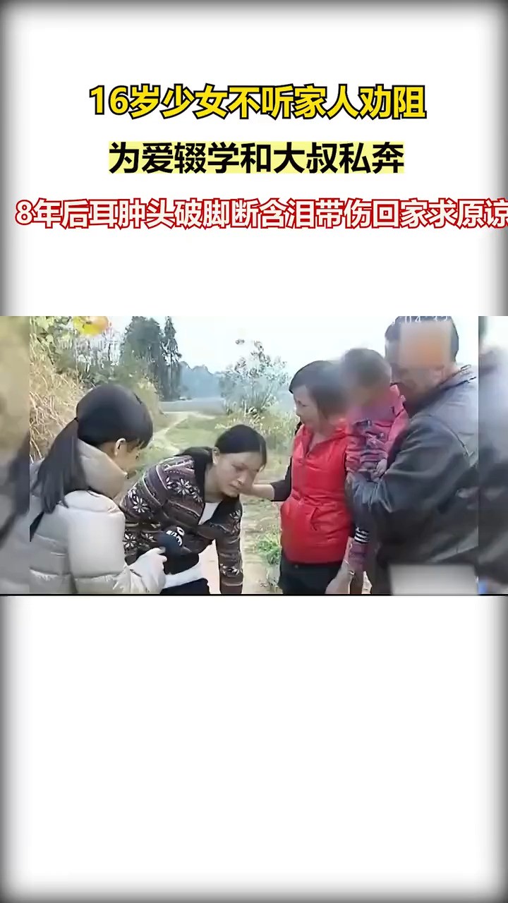 16岁少女不听家人劝阻,为爱辍学和大叔私奔,8年后耳肿头破脚断含泪带伤回家求原谅