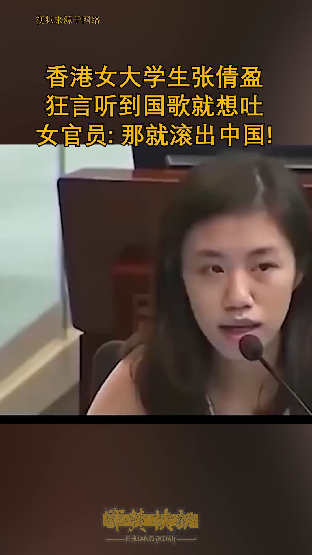 香港女大学生张倩盈,狂言听到国歌就想吐,女官员: 那就滚出中国!