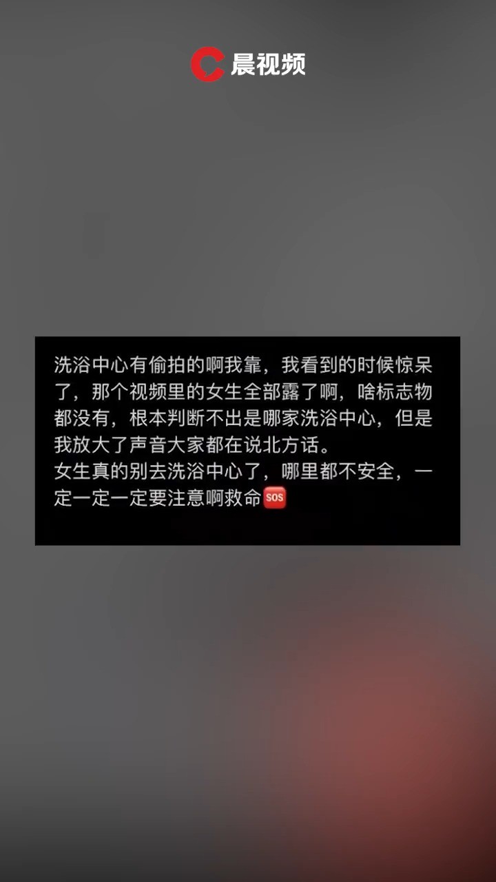 沈阳一洗浴中心女浴疑被偷拍,视频被上传色情网站,警方:正在调查