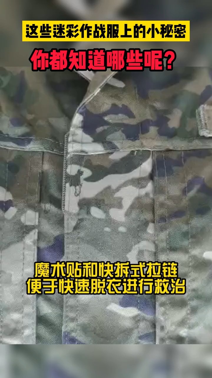 这些迷彩作战服上的小秘密,你都知道哪些呢?