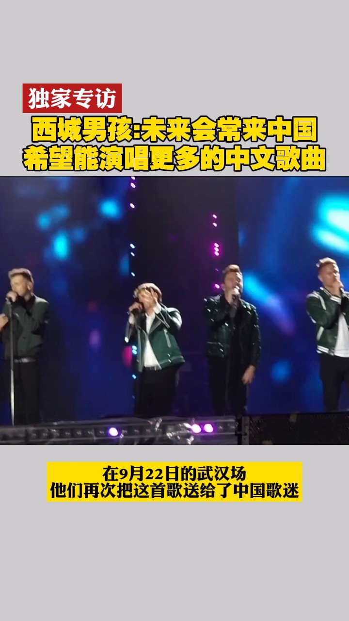 独家专访西城男孩:未来会常来中国,希望能演唱更多的中文歌曲 #西城男孩 #独家 