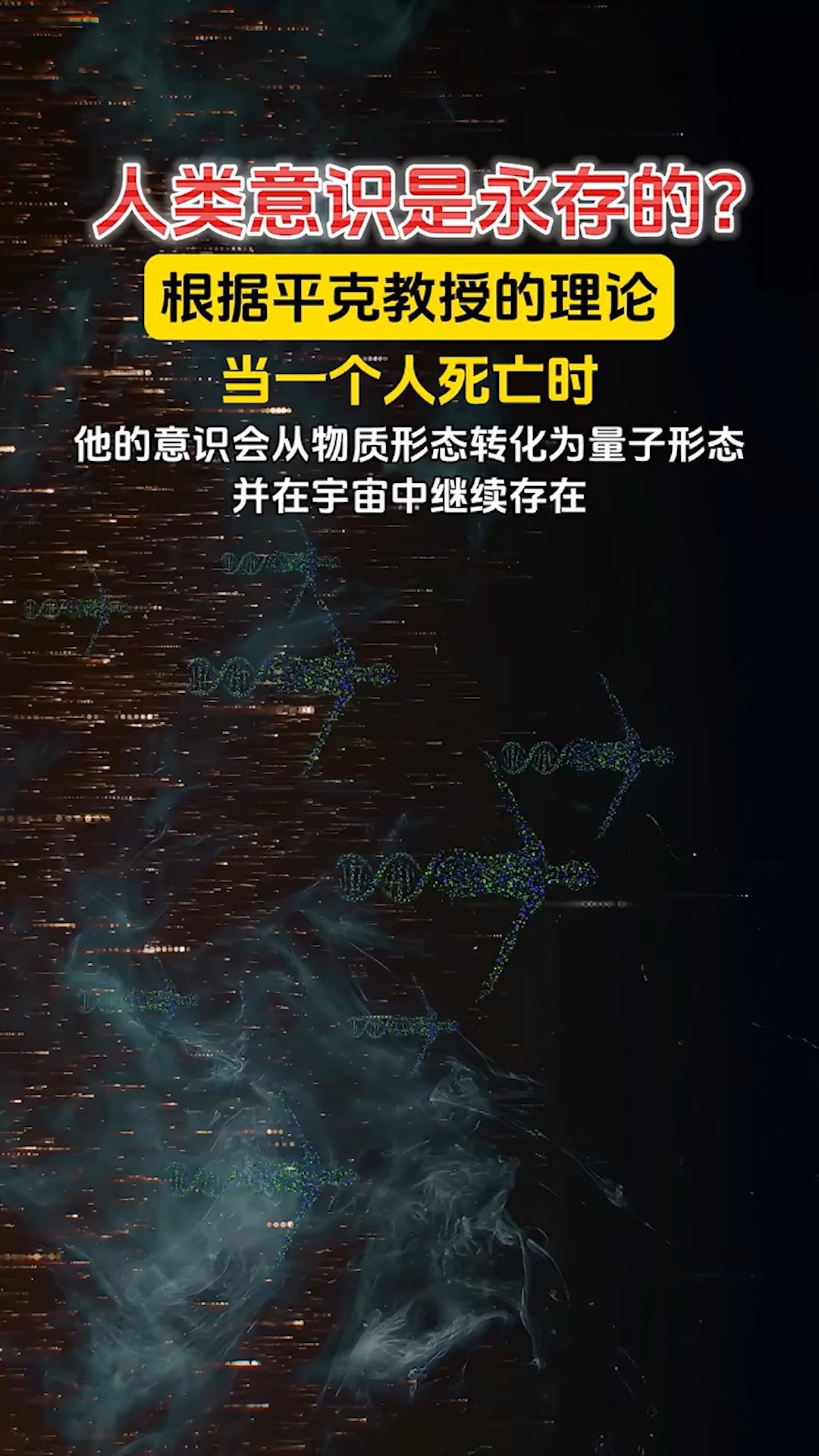 人类意识是永存的?根据平克教授的理论,当一个人死亡时,他的意识会从物质形态转化为量子形态,并在宇宙中继续存在.