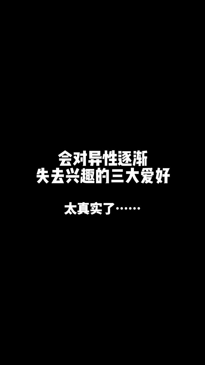 会对异性逐渐失去兴趣的三大爱好,太真实了#书法 #写字是一种生活 #神评即是标题 #百万视友赐神评 