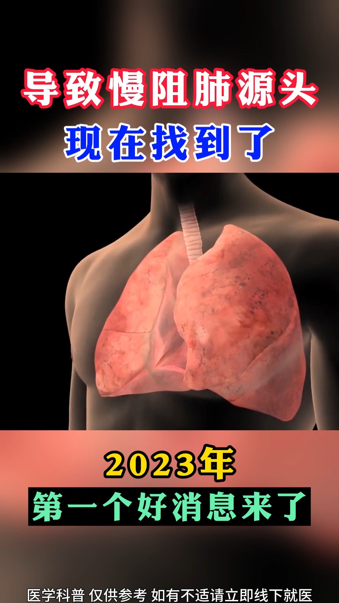 导致慢阻肺的源头,现在找到了,2023年第一个好消息来了#医学科普 #健康科普 #中医 