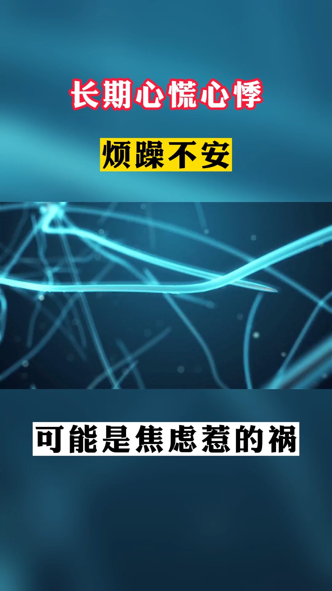 长期心慌心悸、烦躁不安,可能是焦虑惹的祸.#焦虑症 