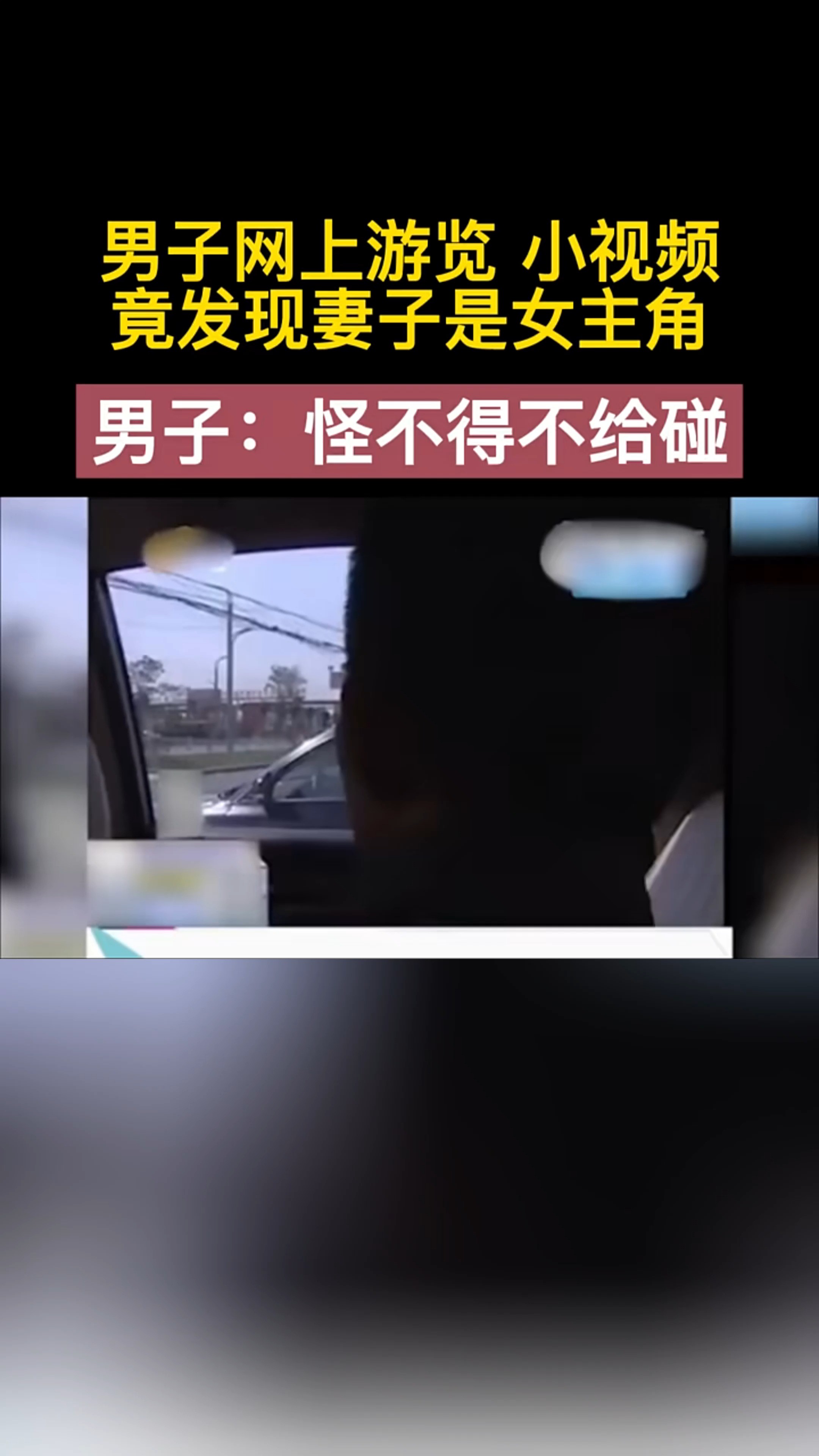 男子深夜看小视频,发现女主竟是自己妻子,丈夫:怪不得不让碰