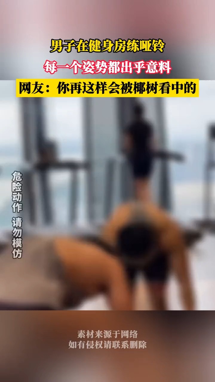 网友:你再这样会被椰树看中的!#运动 #搞笑 #惊不惊喜意不意外 #万万没想到 (素材来源:董结棍)