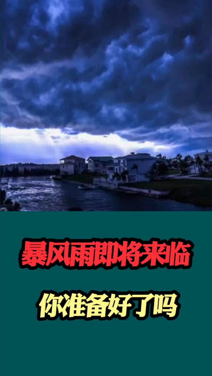 暴风雨即将来临