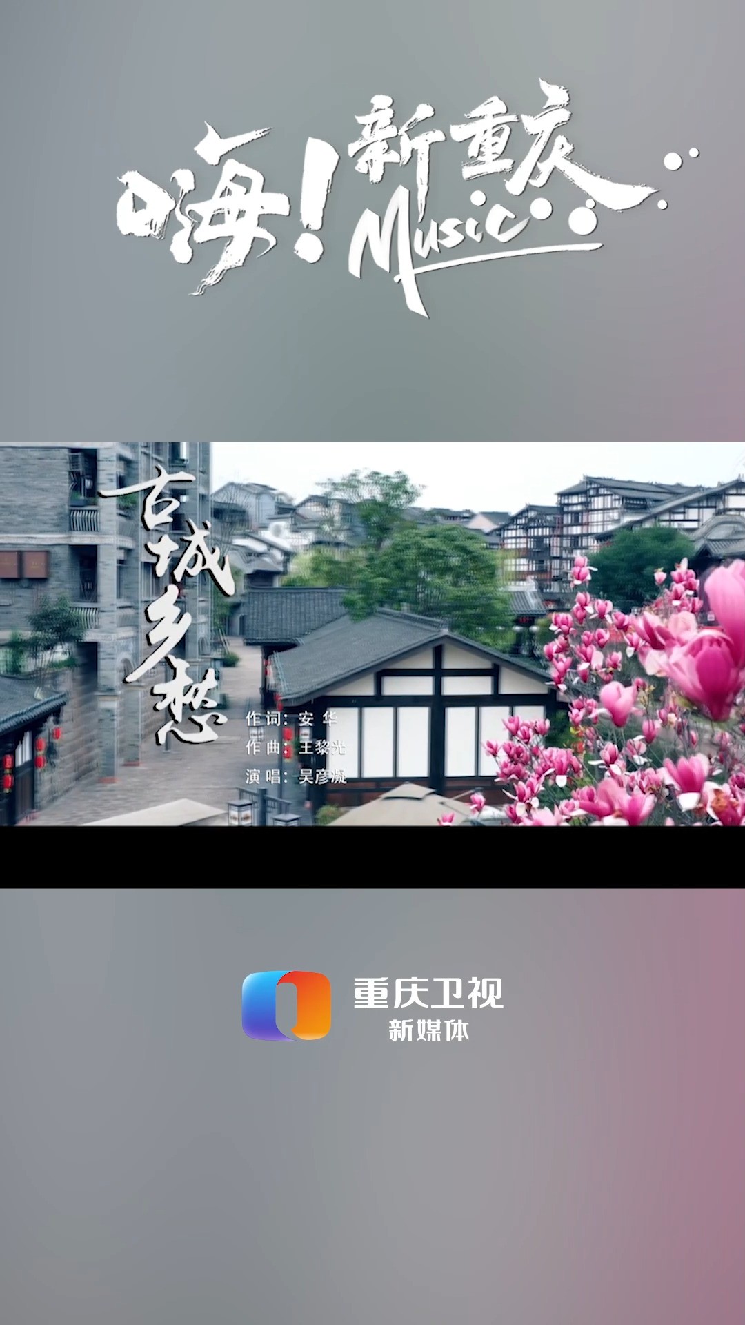 嗨!新重庆Music | 《古城乡愁》